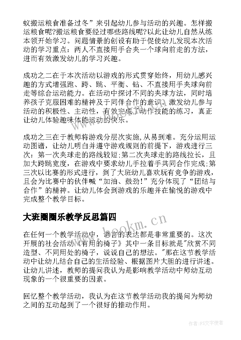 大班圈圈乐教学反思(优质9篇)