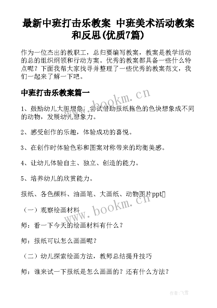 最新中班打击乐教案 中班美术活动教案和反思(优质7篇)