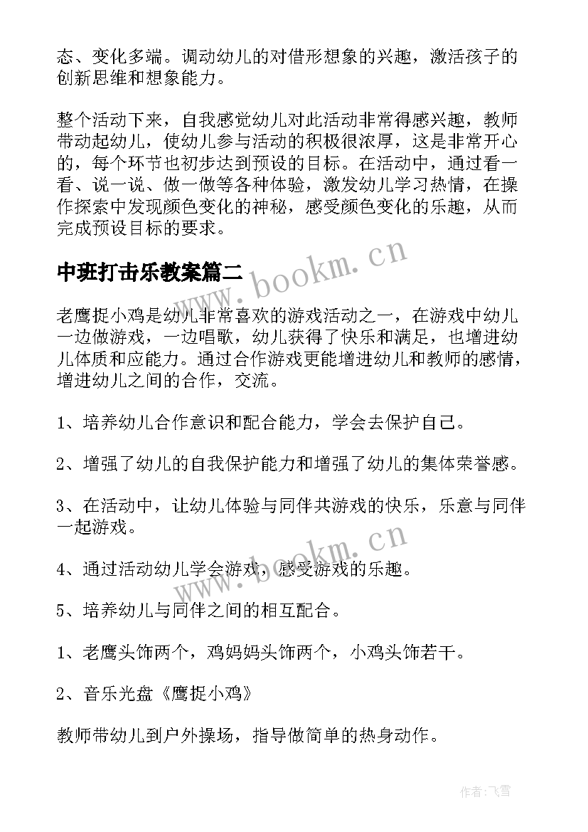 最新中班打击乐教案 中班美术活动教案和反思(优质7篇)