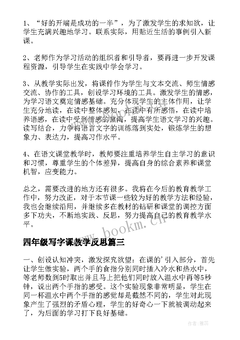 2023年四年级写字课教学反思 四年级数学教学反思(汇总7篇)