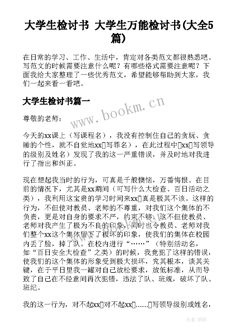 大学生检讨书 大学生万能检讨书(大全5篇)