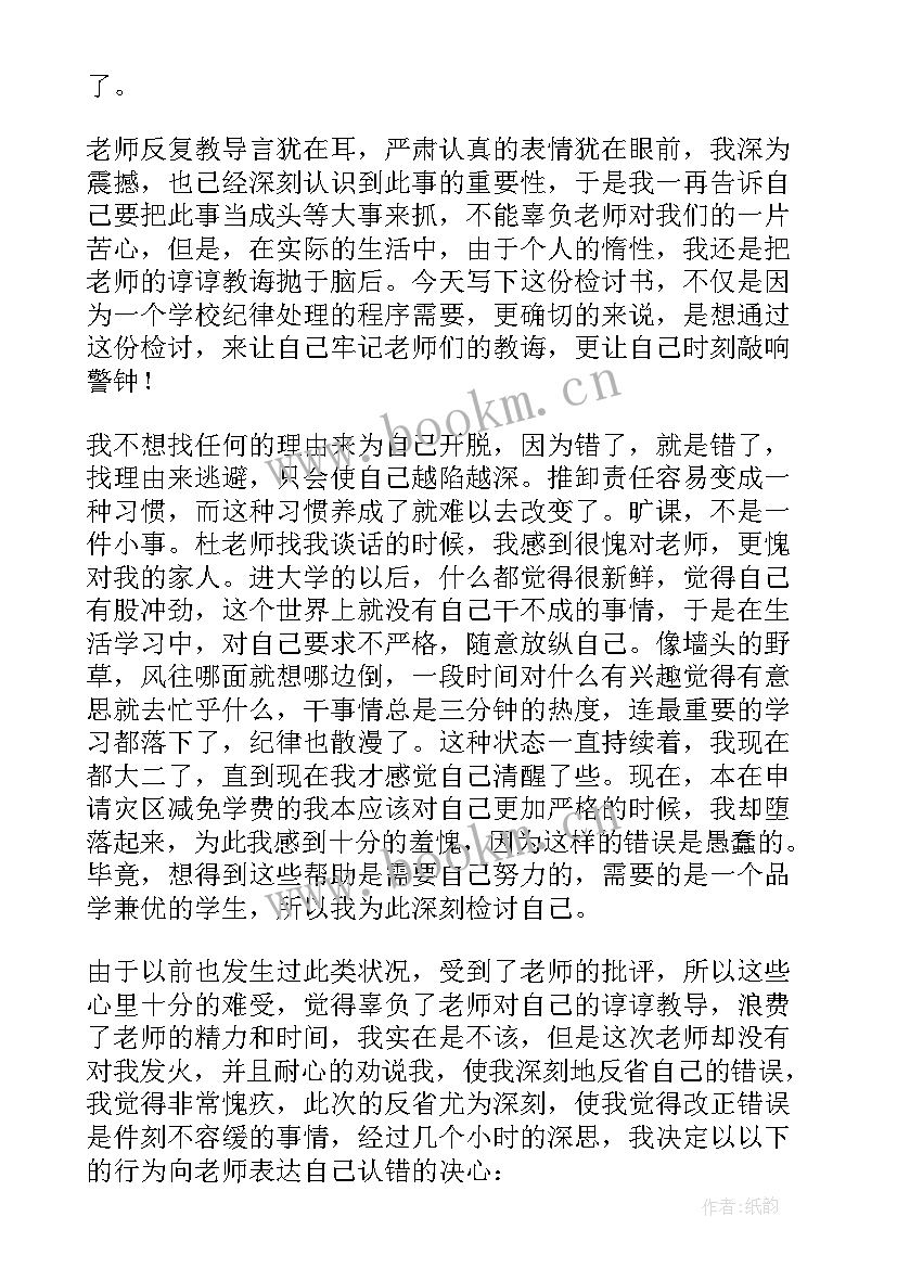 大学生检讨书 大学生万能检讨书(大全5篇)