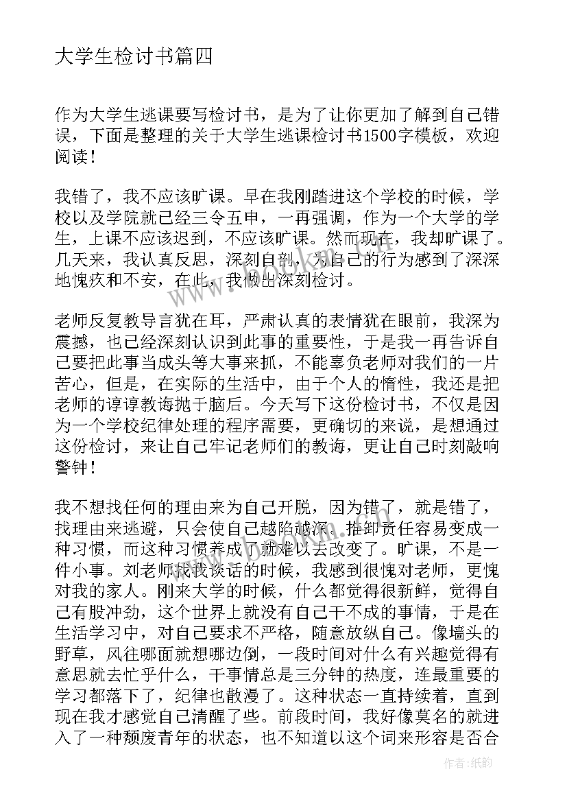 大学生检讨书 大学生万能检讨书(大全5篇)