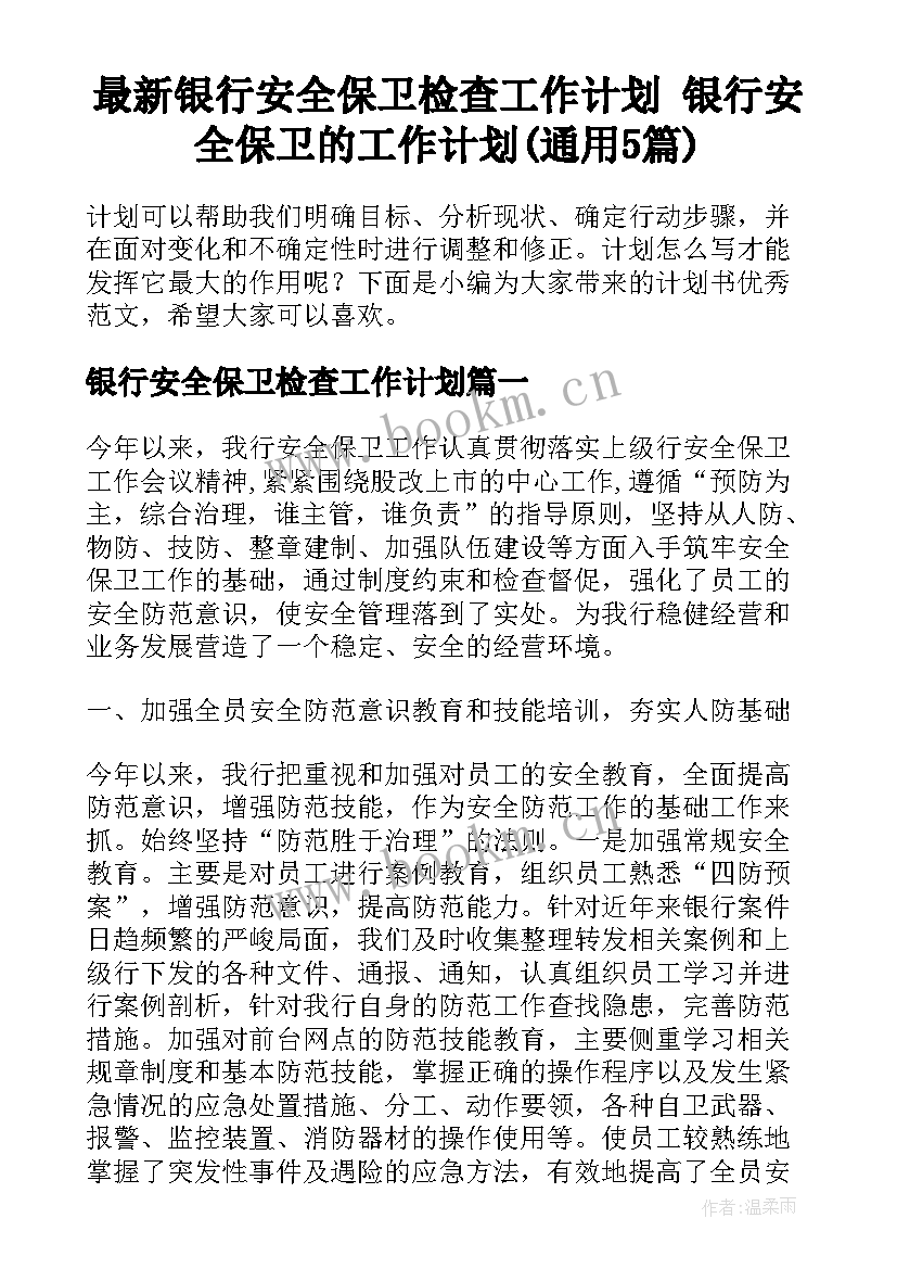 最新银行安全保卫检查工作计划 银行安全保卫的工作计划(通用5篇)