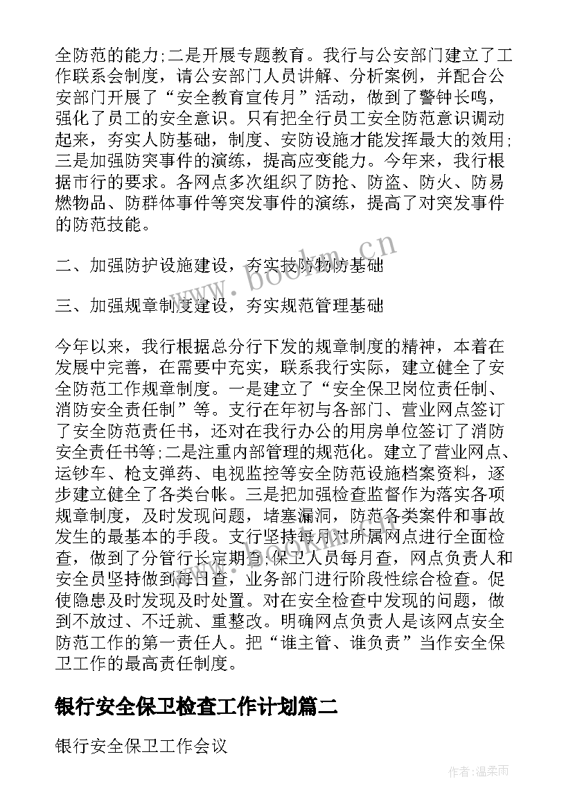 最新银行安全保卫检查工作计划 银行安全保卫的工作计划(通用5篇)