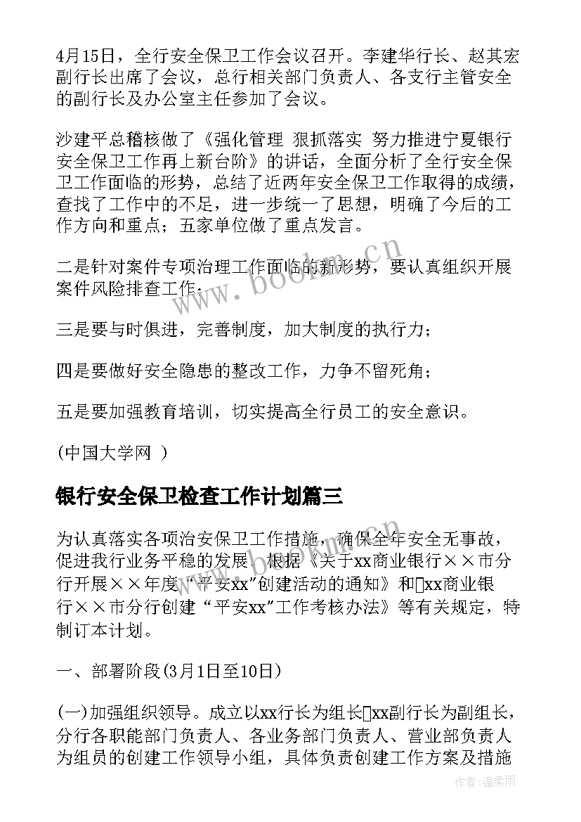 最新银行安全保卫检查工作计划 银行安全保卫的工作计划(通用5篇)