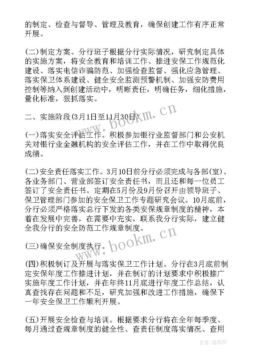 最新银行安全保卫检查工作计划 银行安全保卫的工作计划(通用5篇)