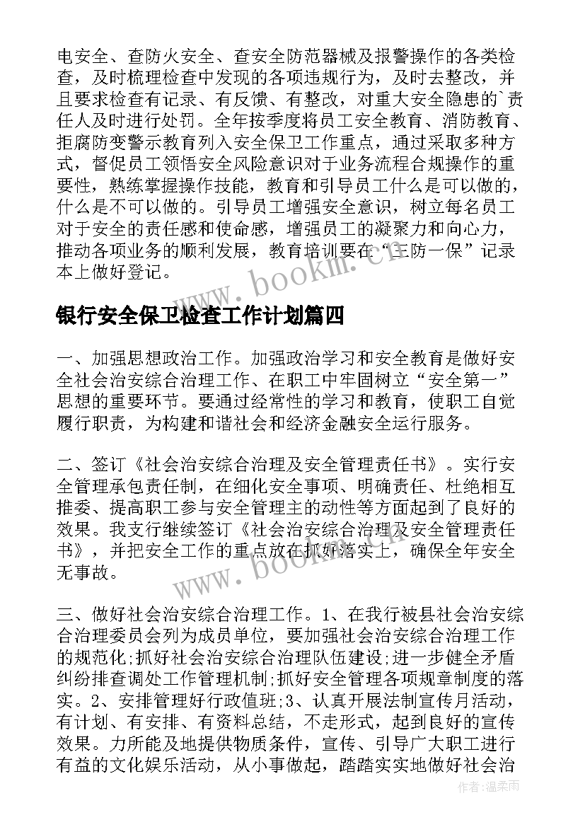 最新银行安全保卫检查工作计划 银行安全保卫的工作计划(通用5篇)