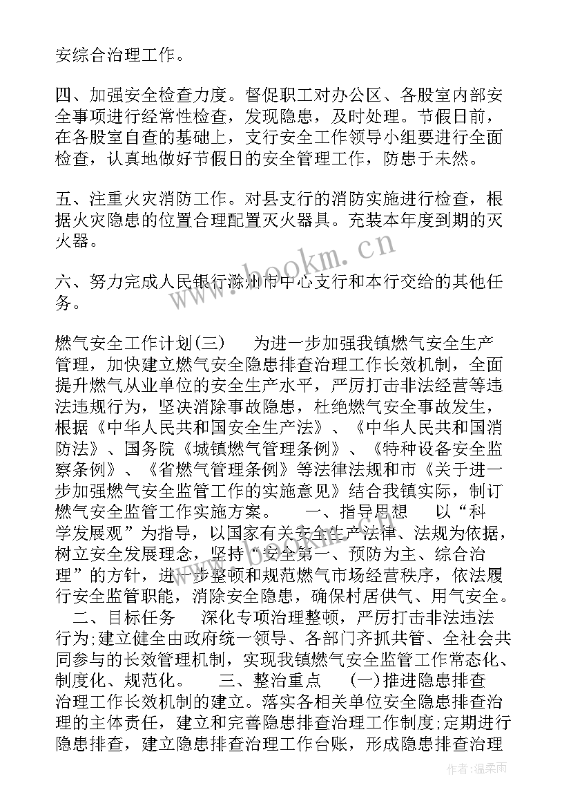 最新银行安全保卫检查工作计划 银行安全保卫的工作计划(通用5篇)