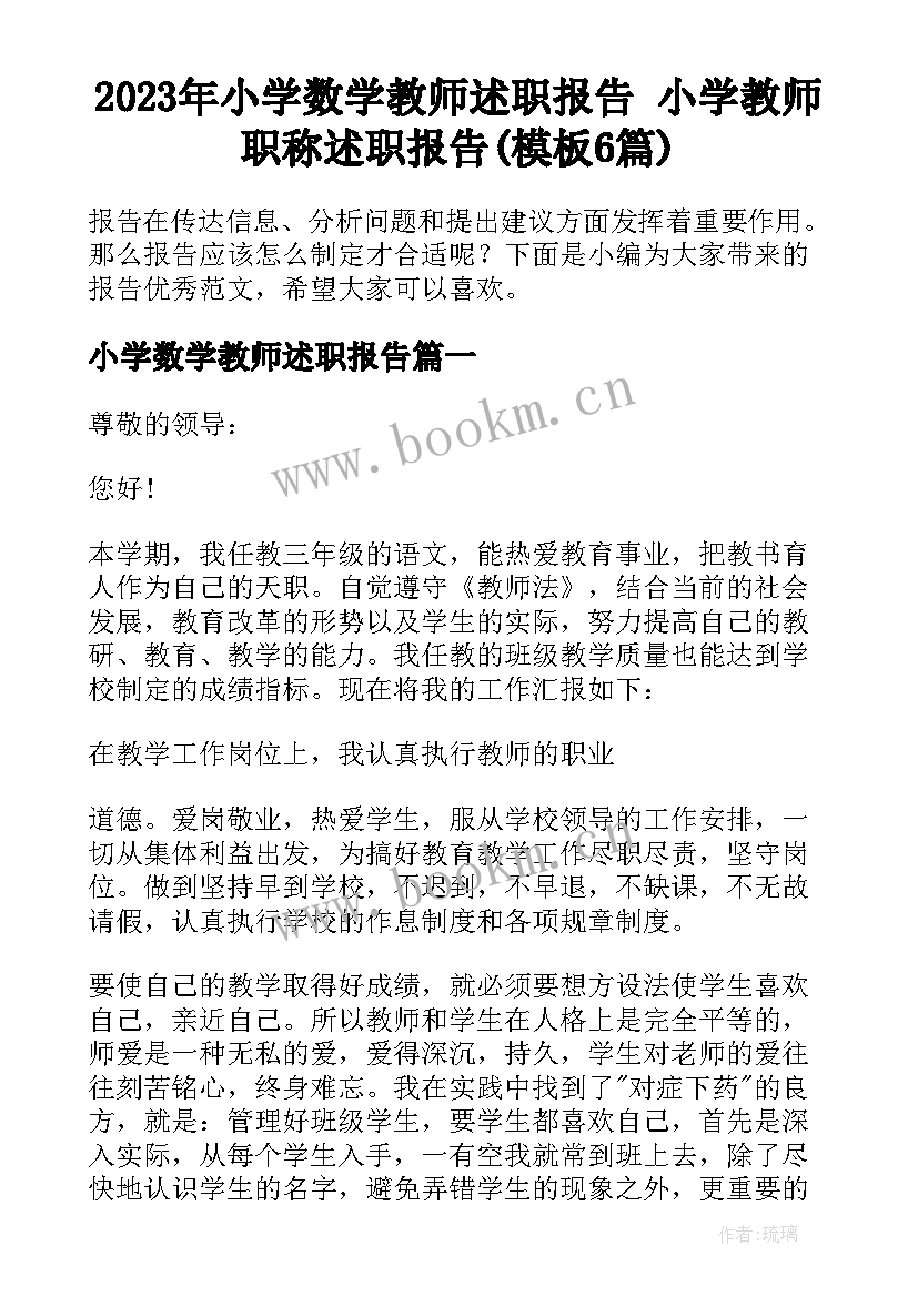 2023年小学数学教师述职报告 小学教师职称述职报告(模板6篇)