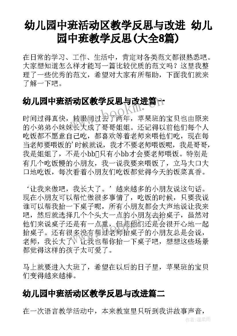 幼儿园中班活动区教学反思与改进 幼儿园中班教学反思(大全8篇)