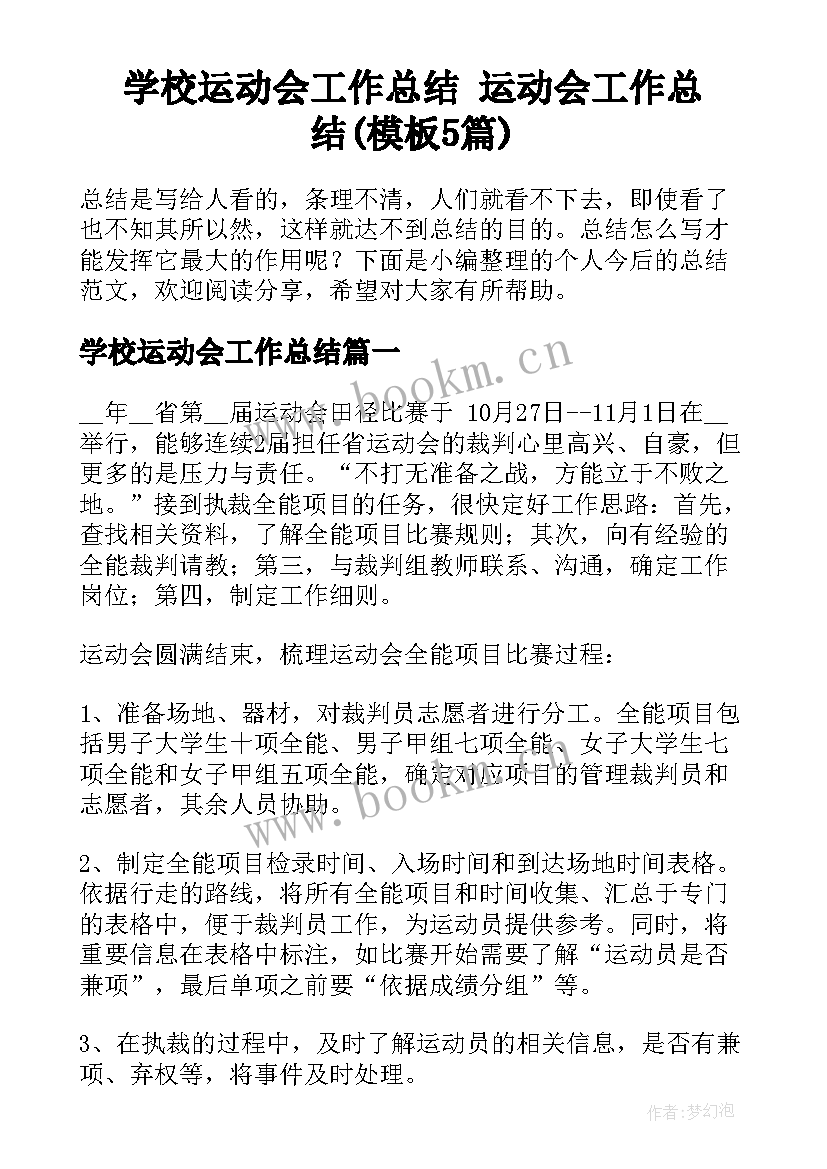 学校运动会工作总结 运动会工作总结(模板5篇)