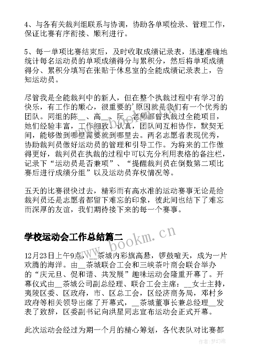 学校运动会工作总结 运动会工作总结(模板5篇)