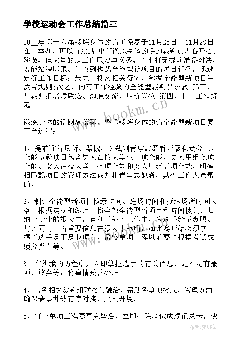 学校运动会工作总结 运动会工作总结(模板5篇)