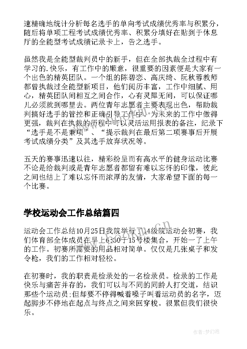 学校运动会工作总结 运动会工作总结(模板5篇)