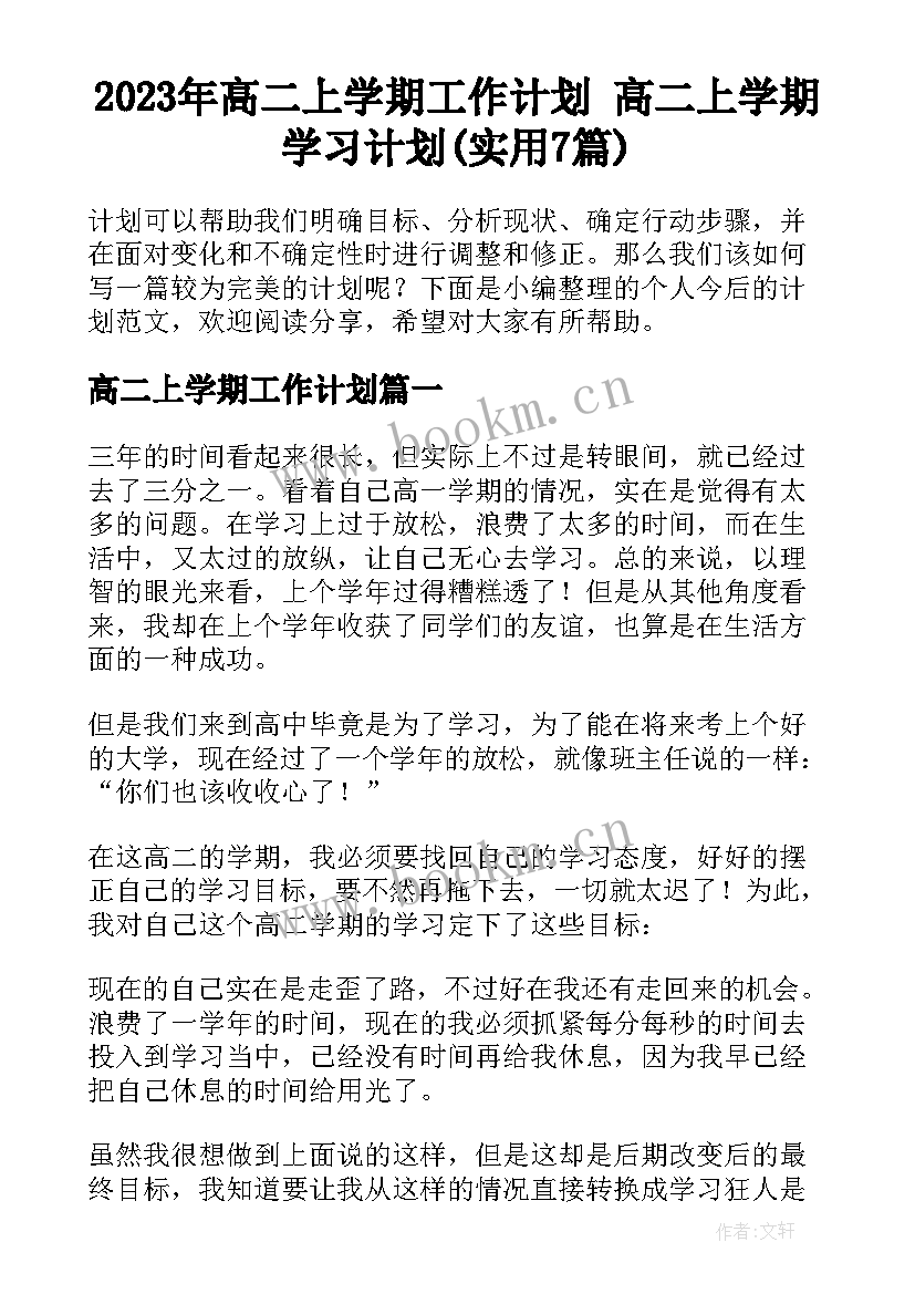 2023年高二上学期工作计划 高二上学期学习计划(实用7篇)