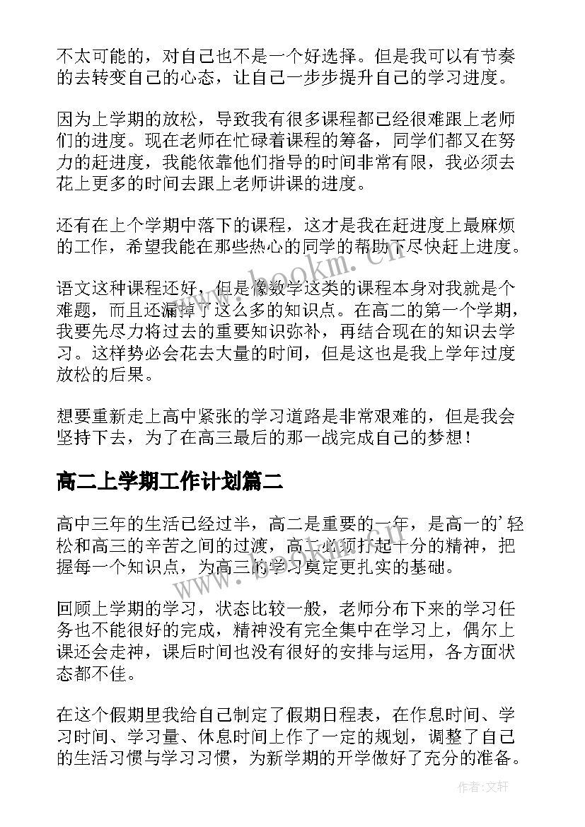 2023年高二上学期工作计划 高二上学期学习计划(实用7篇)