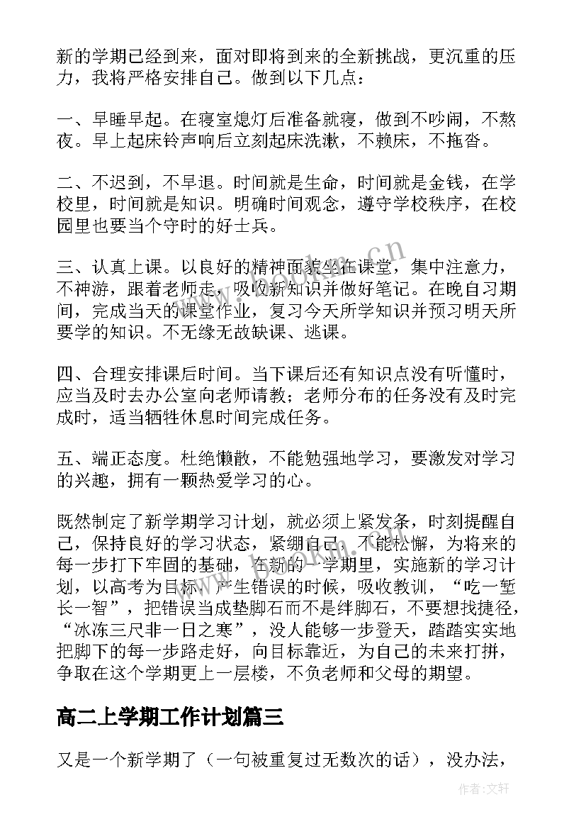 2023年高二上学期工作计划 高二上学期学习计划(实用7篇)