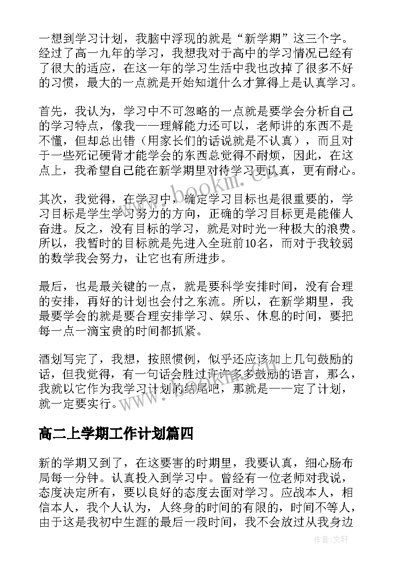 2023年高二上学期工作计划 高二上学期学习计划(实用7篇)