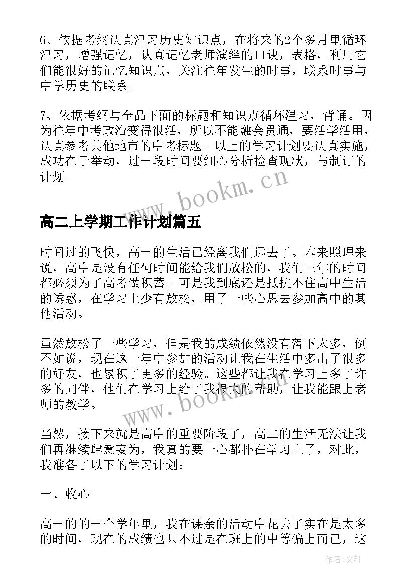 2023年高二上学期工作计划 高二上学期学习计划(实用7篇)