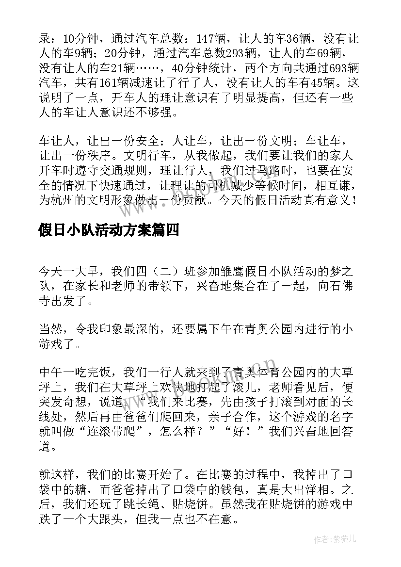 最新假日小队活动方案(通用5篇)