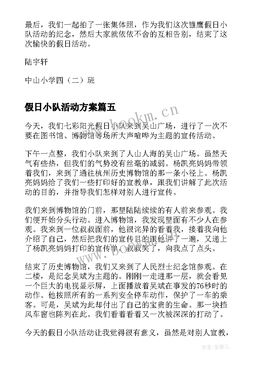 最新假日小队活动方案(通用5篇)