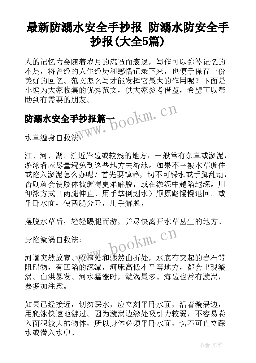 最新防溺水安全手抄报 防溺水防安全手抄报(大全5篇)