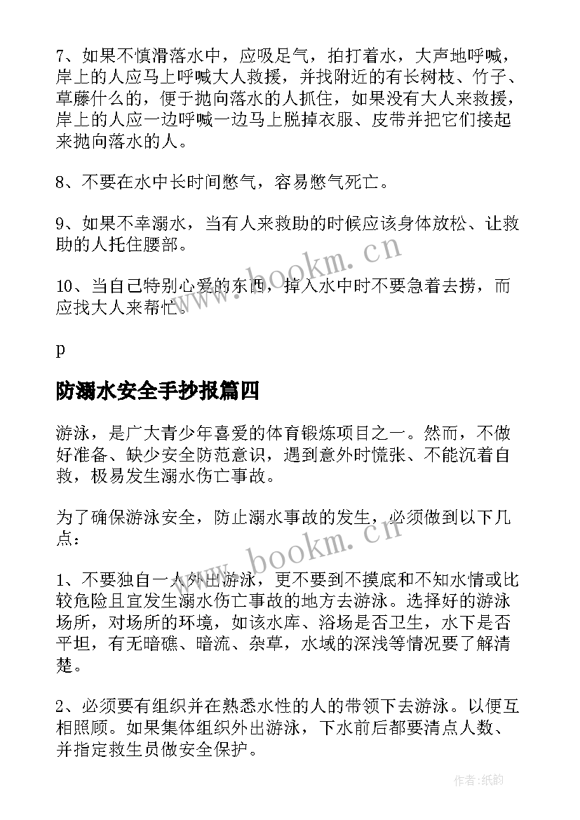 最新防溺水安全手抄报 防溺水防安全手抄报(大全5篇)