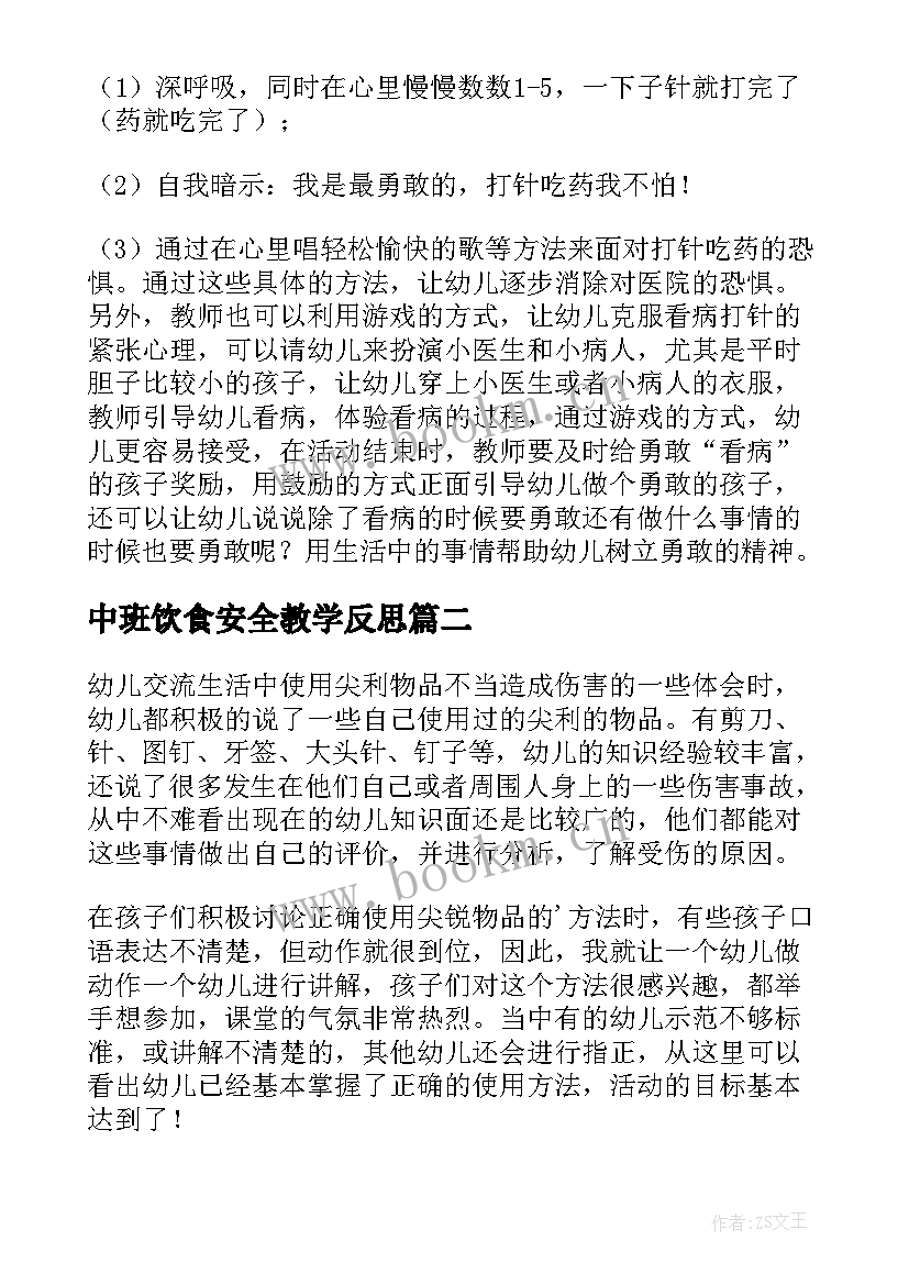 最新中班饮食安全教学反思 中班健康安全教学反思(优秀5篇)