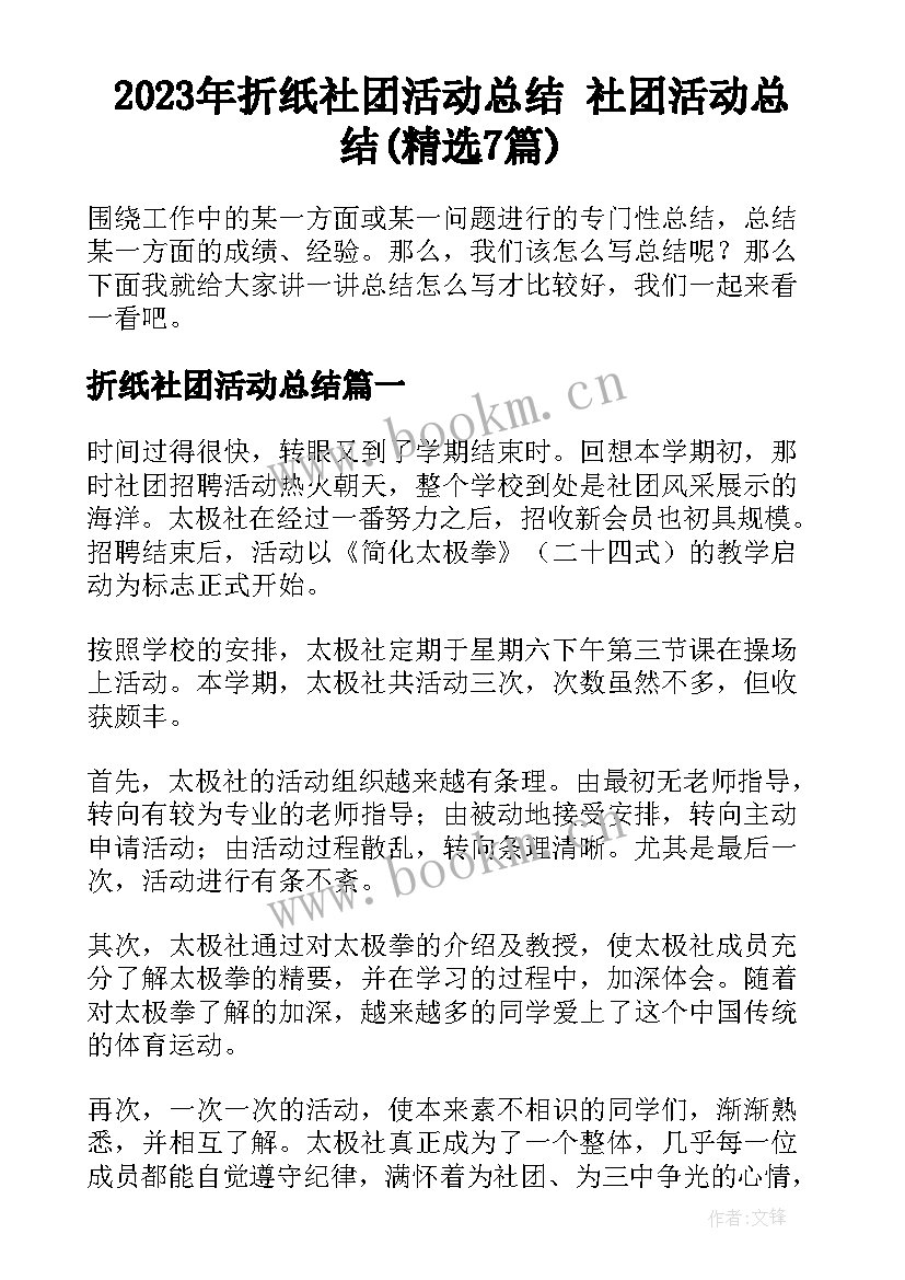 2023年折纸社团活动总结 社团活动总结(精选7篇)