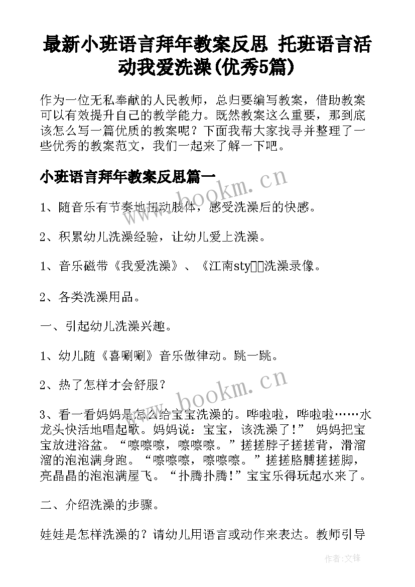 最新小班语言拜年教案反思 托班语言活动我爱洗澡(优秀5篇)