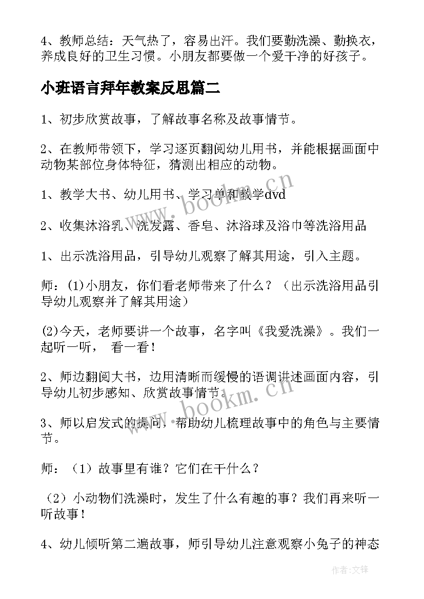 最新小班语言拜年教案反思 托班语言活动我爱洗澡(优秀5篇)