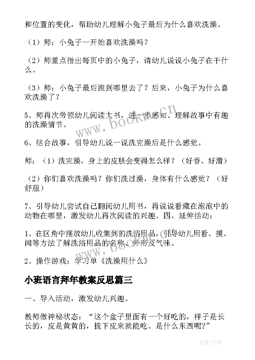 最新小班语言拜年教案反思 托班语言活动我爱洗澡(优秀5篇)