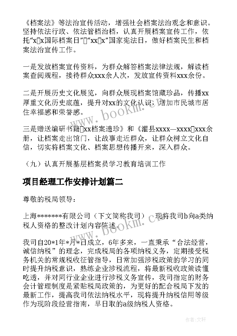 2023年项目经理工作安排计划 重点项目整改工作计划(汇总10篇)