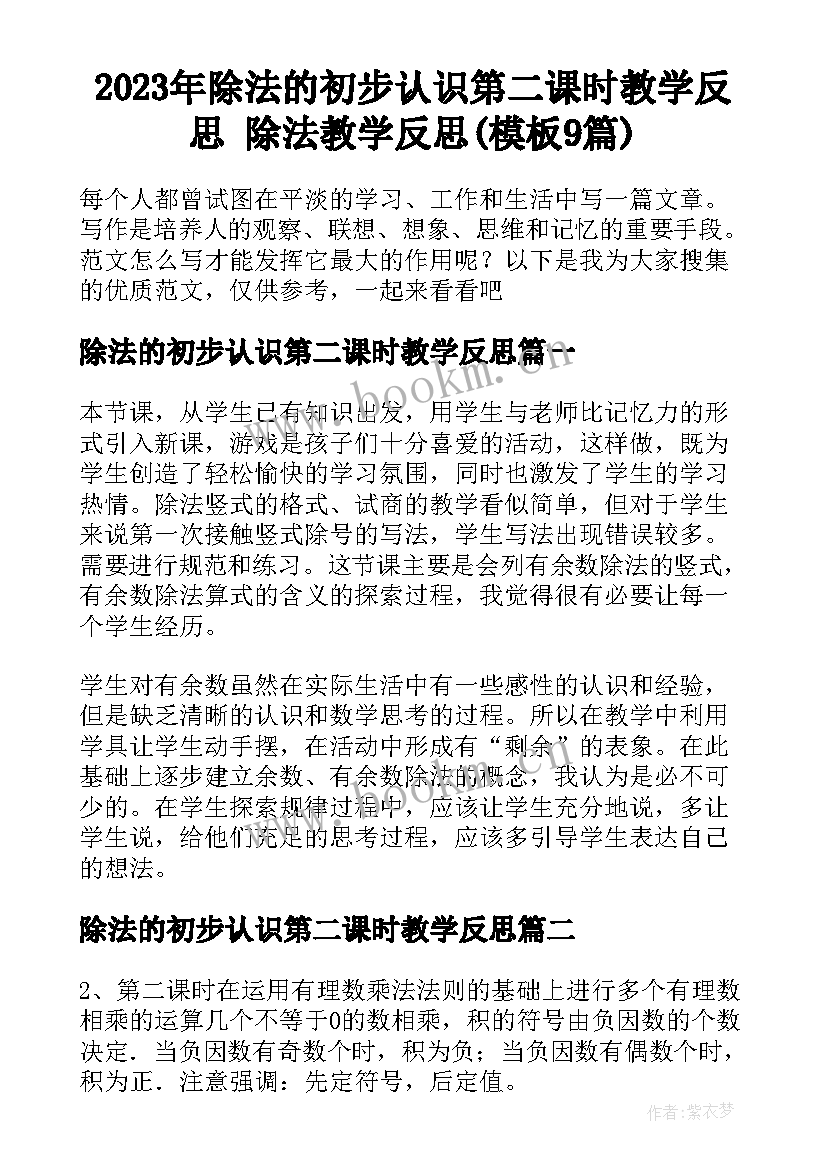 2023年除法的初步认识第二课时教学反思 除法教学反思(模板9篇)