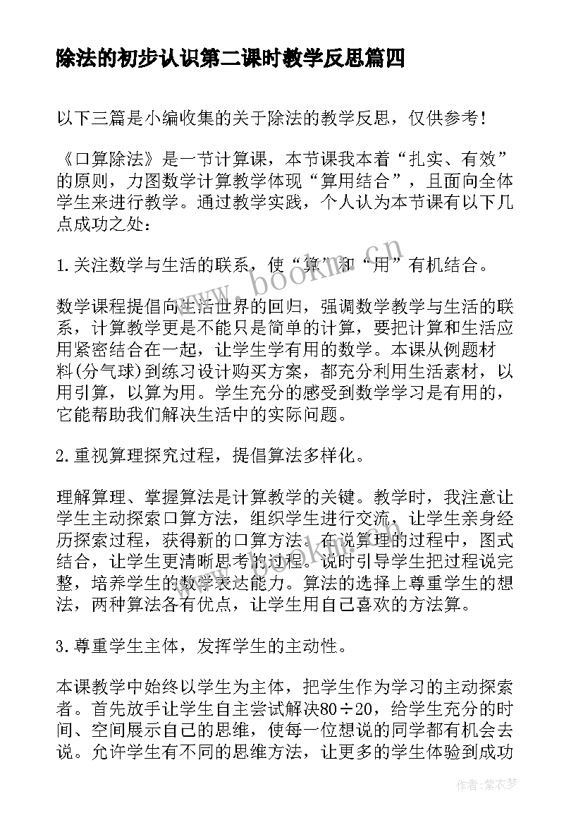 2023年除法的初步认识第二课时教学反思 除法教学反思(模板9篇)