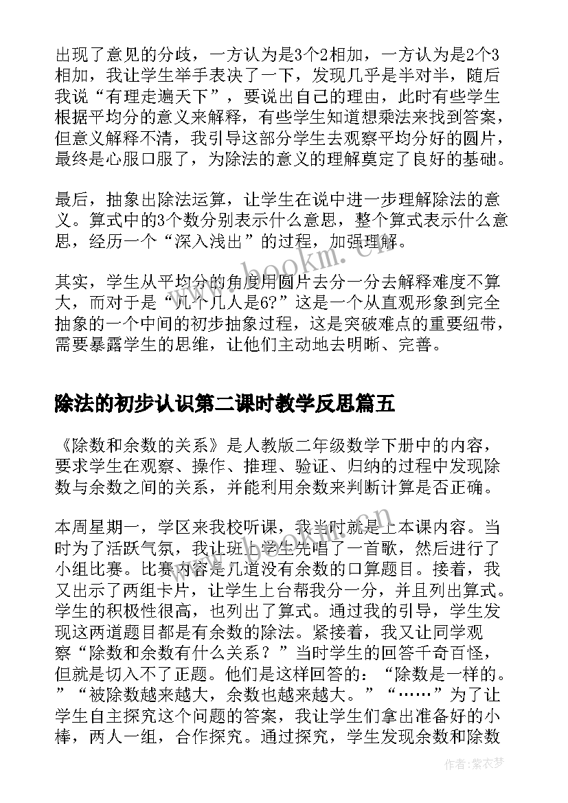 2023年除法的初步认识第二课时教学反思 除法教学反思(模板9篇)