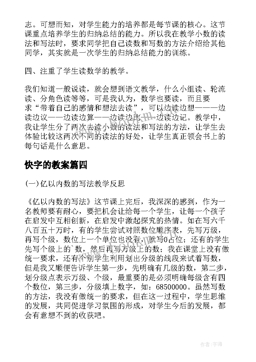 2023年快字的教案 以内数的读写法教学反思(模板5篇)