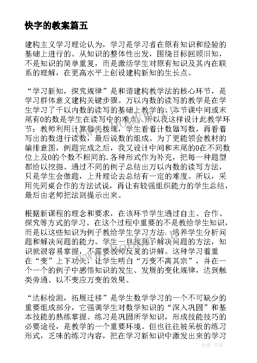 2023年快字的教案 以内数的读写法教学反思(模板5篇)