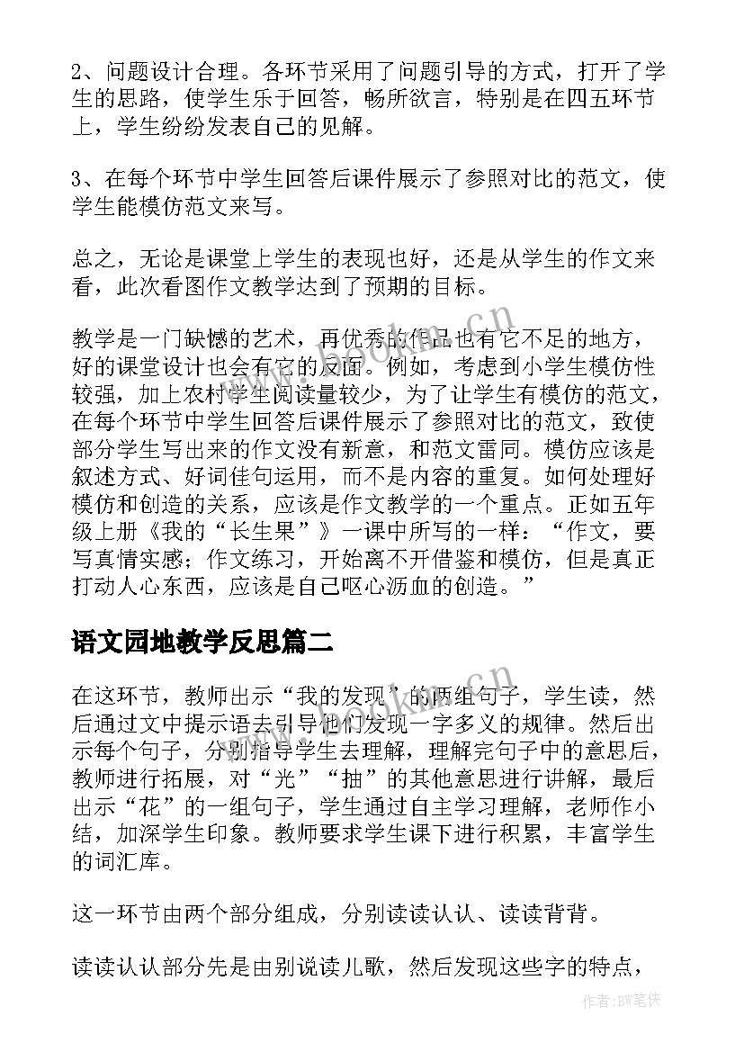 语文园地教学反思(精选5篇)