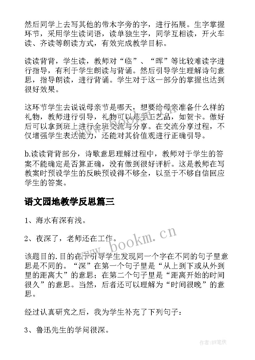 语文园地教学反思(精选5篇)