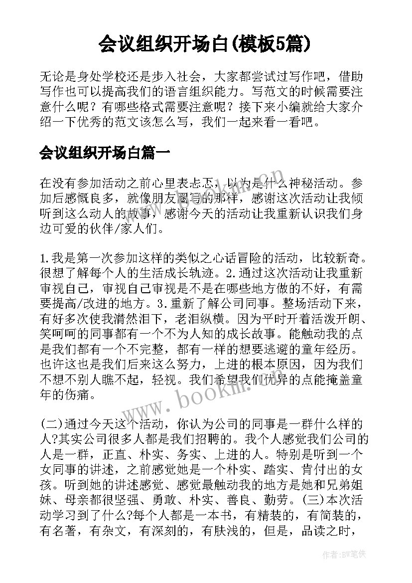 会议组织开场白(模板5篇)