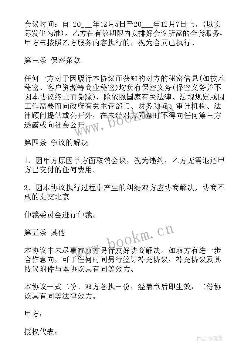 会议组织开场白(模板5篇)