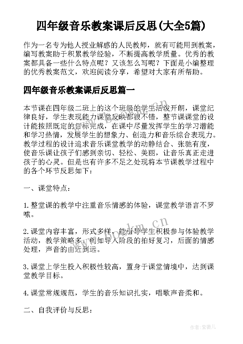 四年级音乐教案课后反思(大全5篇)