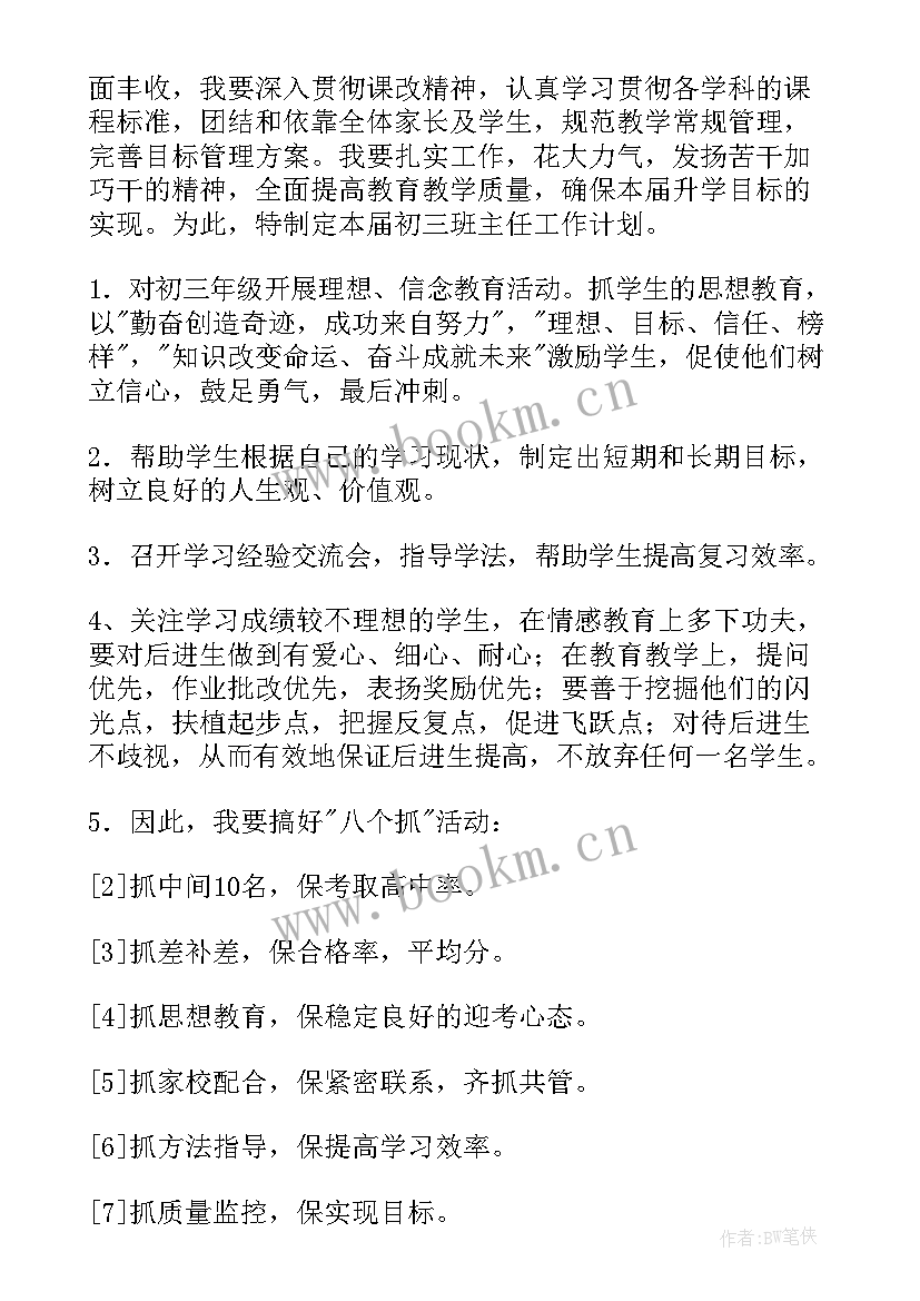 初三春期班主任工作计划 初三班主任工作计划(优秀8篇)