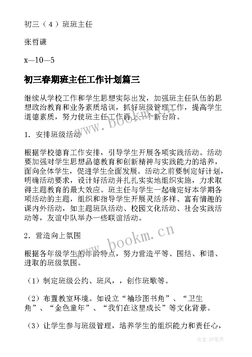 初三春期班主任工作计划 初三班主任工作计划(优秀8篇)