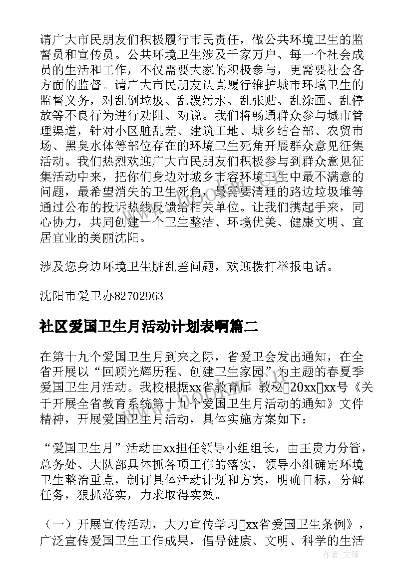 社区爱国卫生月活动计划表啊(精选5篇)