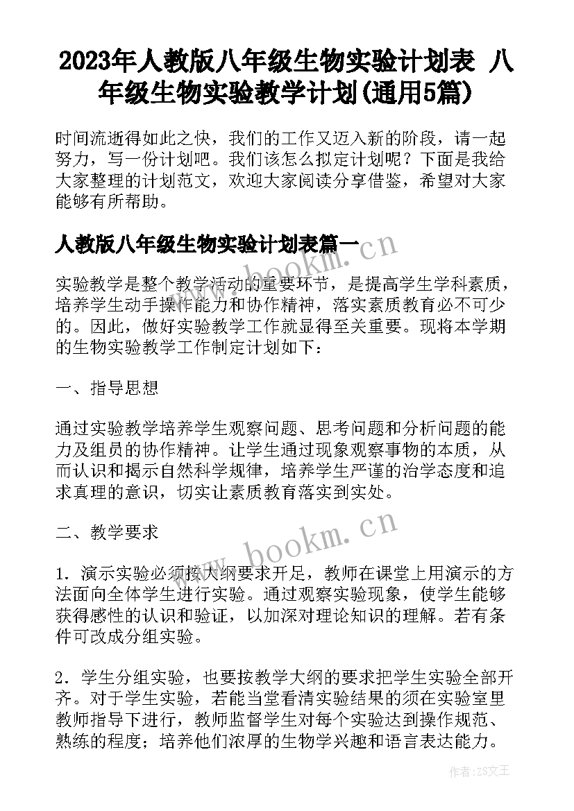 2023年人教版八年级生物实验计划表 八年级生物实验教学计划(通用5篇)