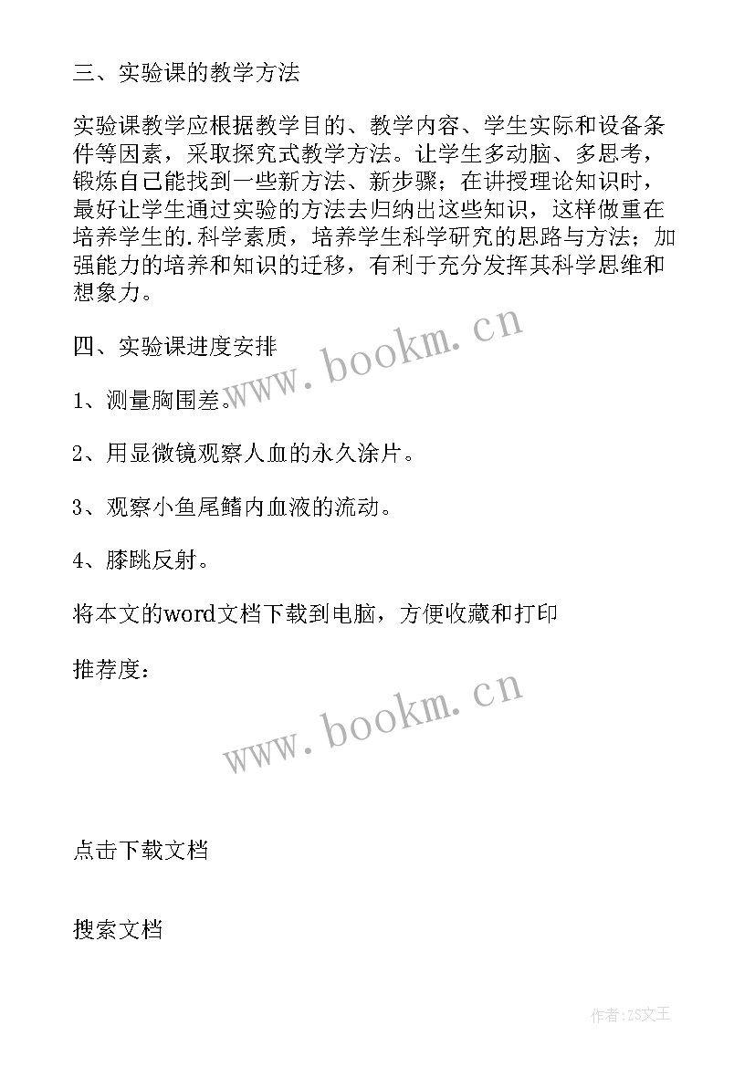 2023年人教版八年级生物实验计划表 八年级生物实验教学计划(通用5篇)