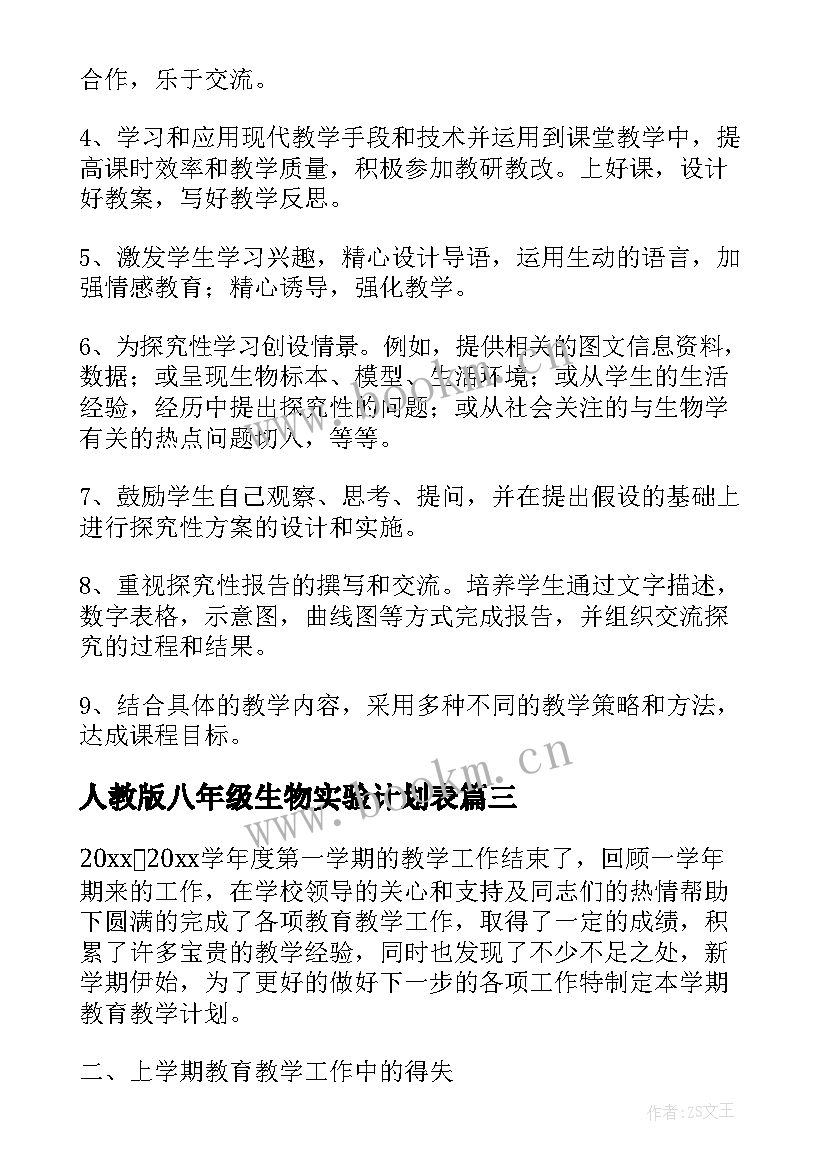 2023年人教版八年级生物实验计划表 八年级生物实验教学计划(通用5篇)